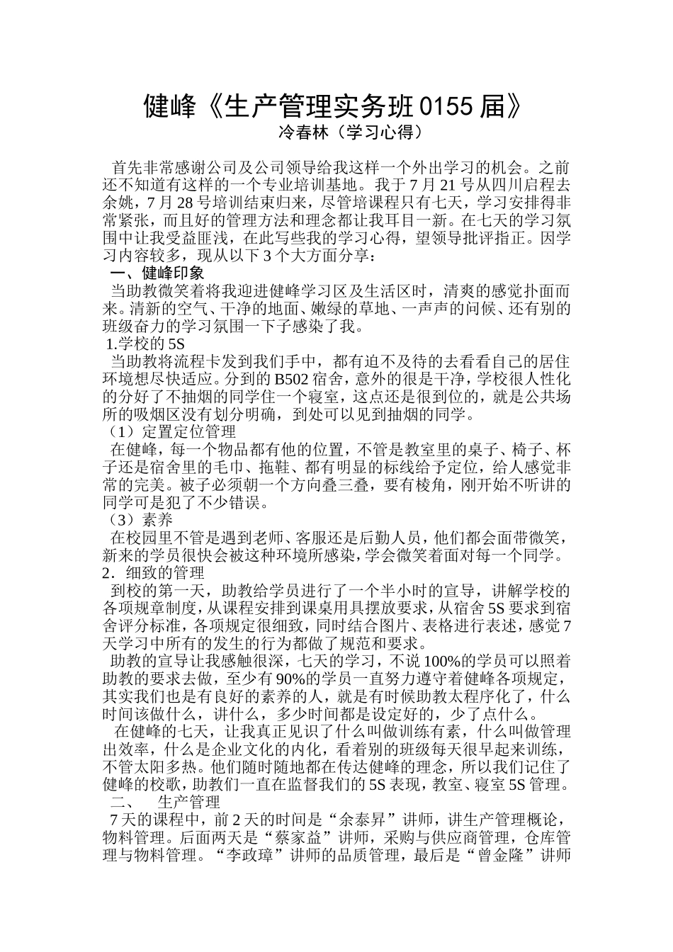 健峰-生产管理培训_第1页