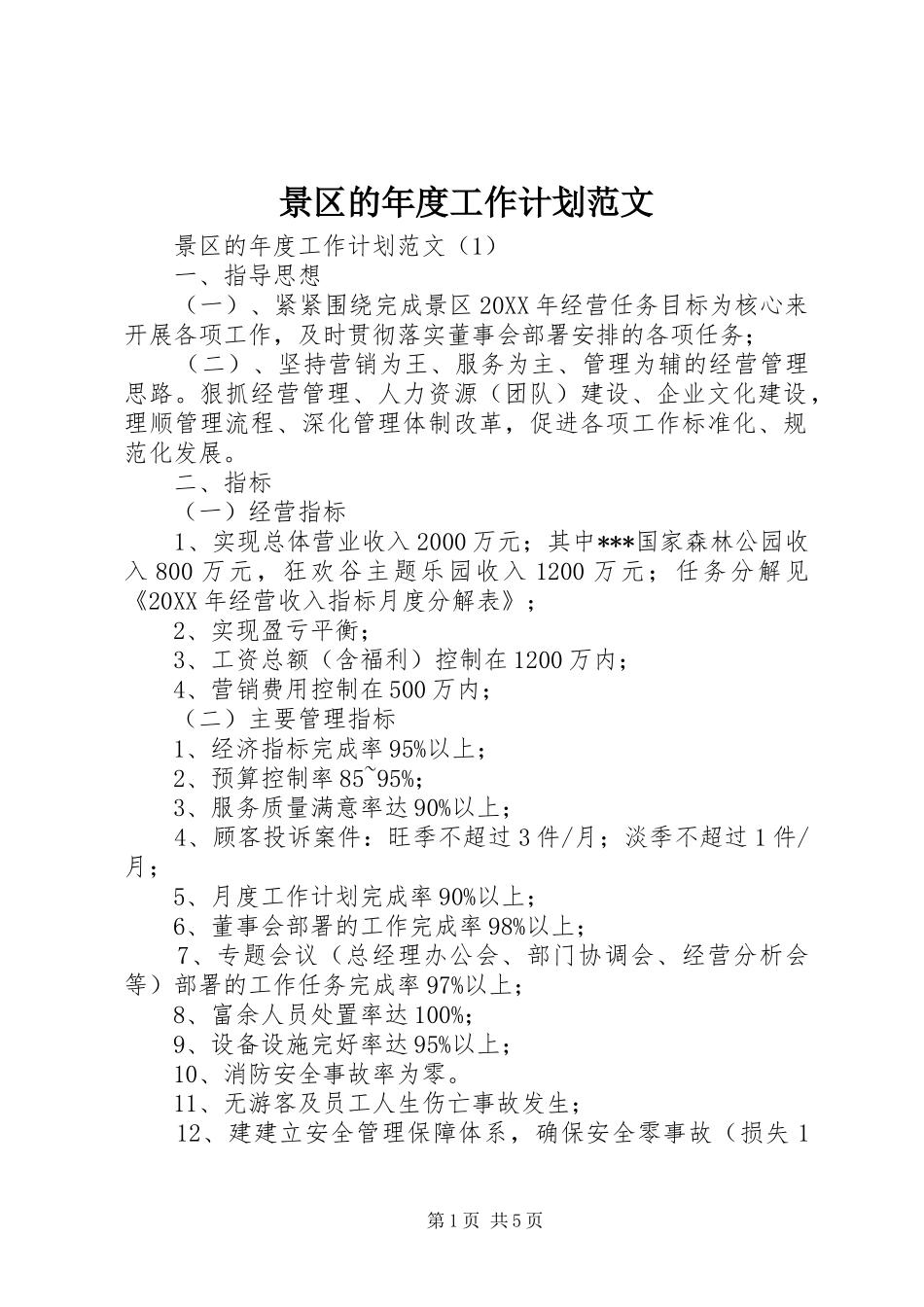 景区的年度工作计划范文_第1页