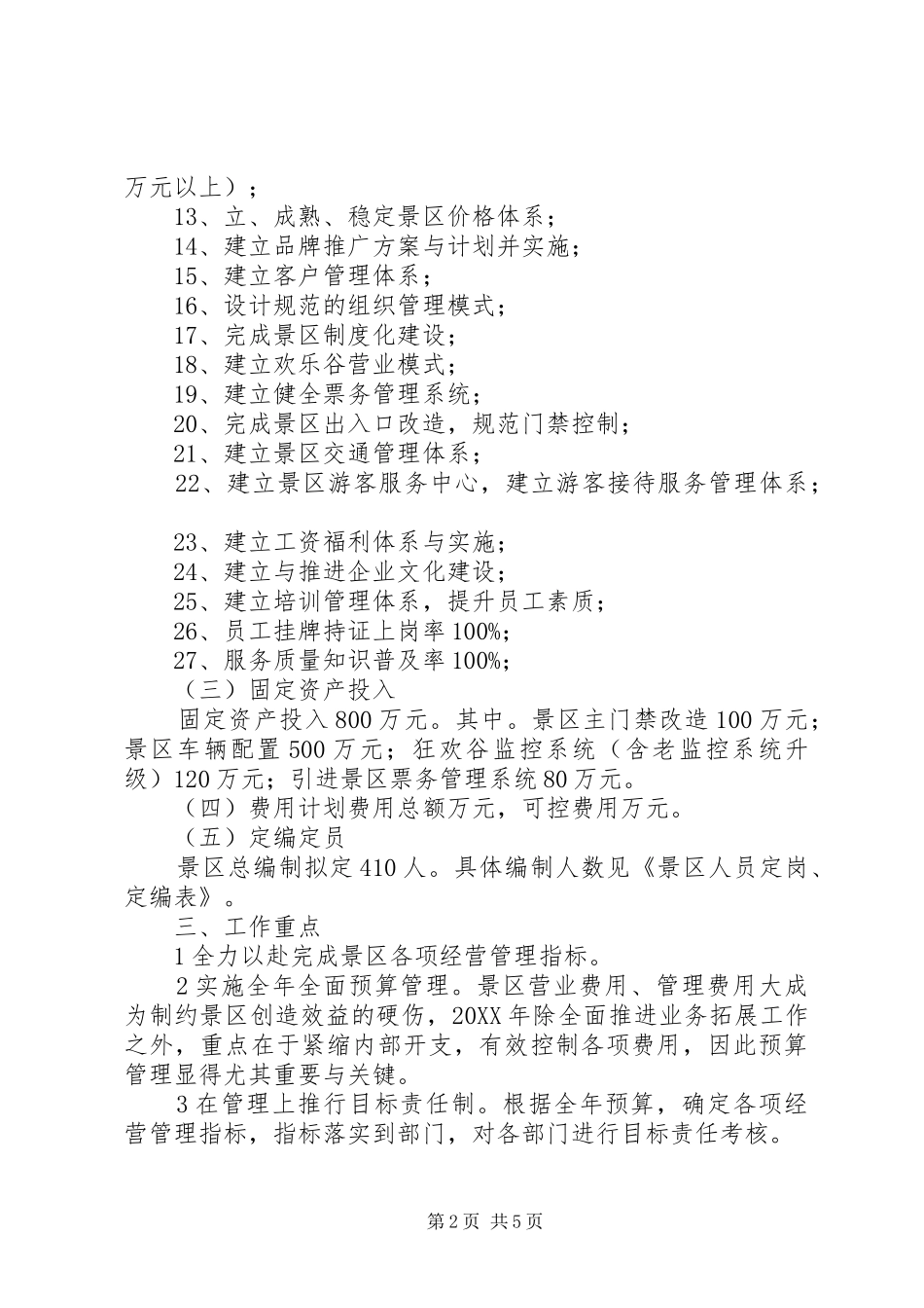 景区的年度工作计划范文_第2页