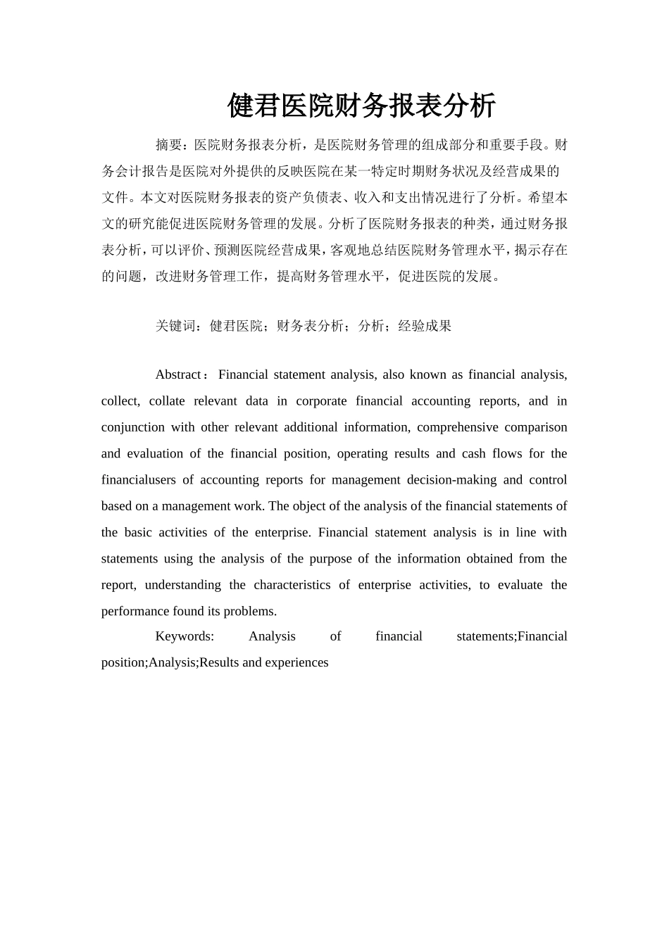 健君医院财务报表分析_第1页