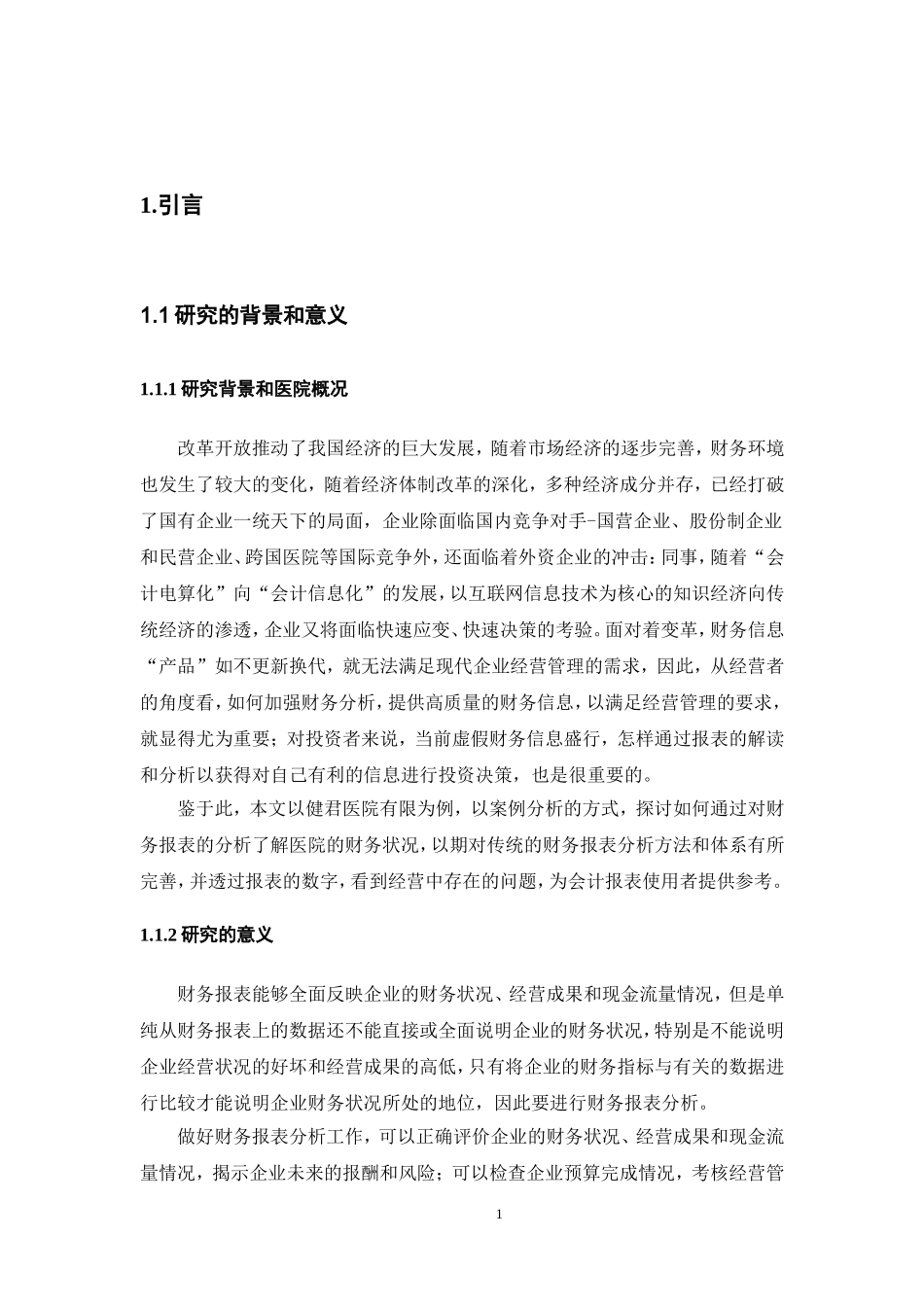 健君医院财务报表分析_第3页