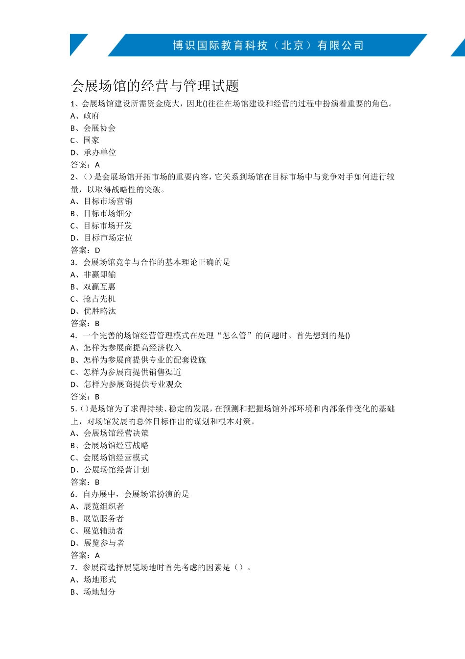 会展场馆的经营与管理试题_第1页