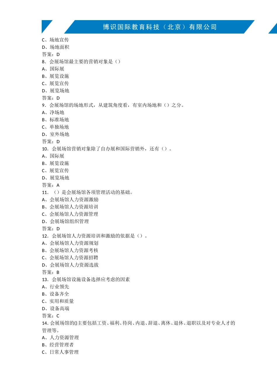 会展场馆的经营与管理试题_第2页