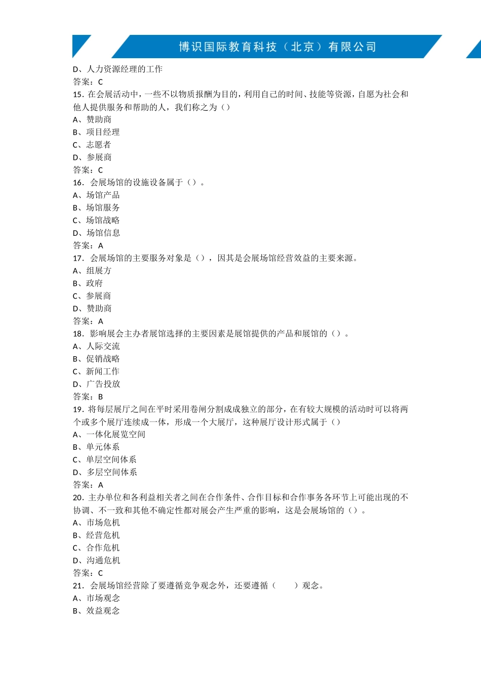 会展场馆的经营与管理试题_第3页