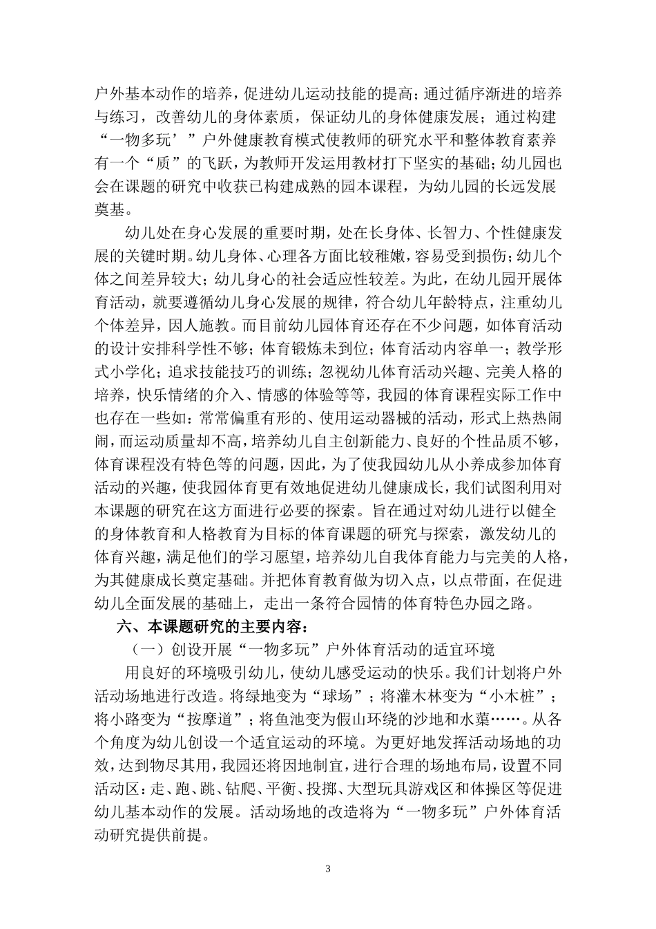 健康“一物多玩”课题开题报告_第3页