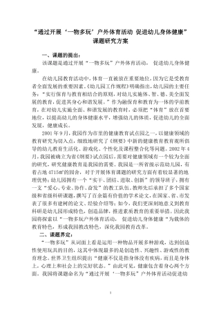 健康“一物多玩”课题开题报告