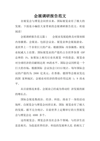 会展调研报告范文