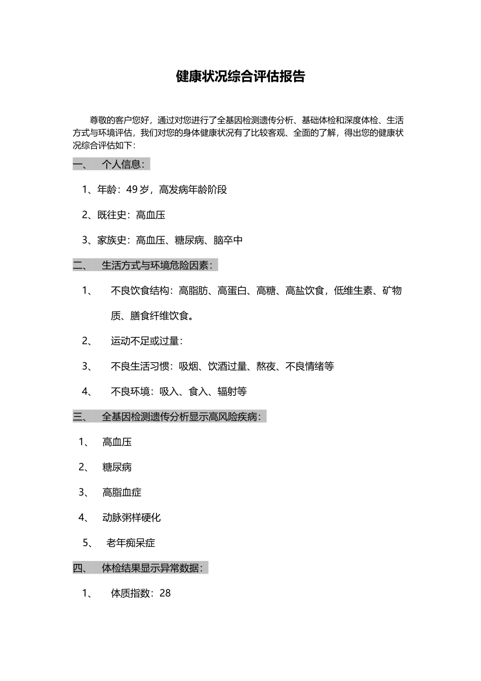 健康状况综合评估报告_第1页