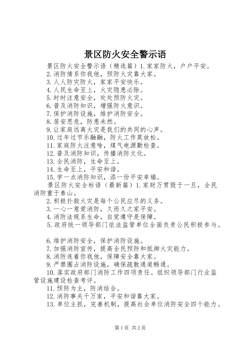 景区防火安全警示语_第1页