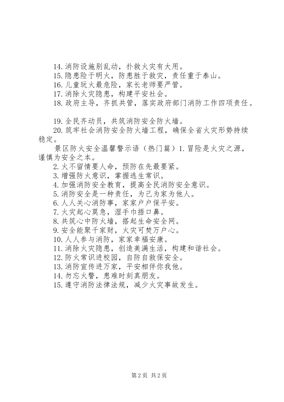 景区防火安全警示语_第2页