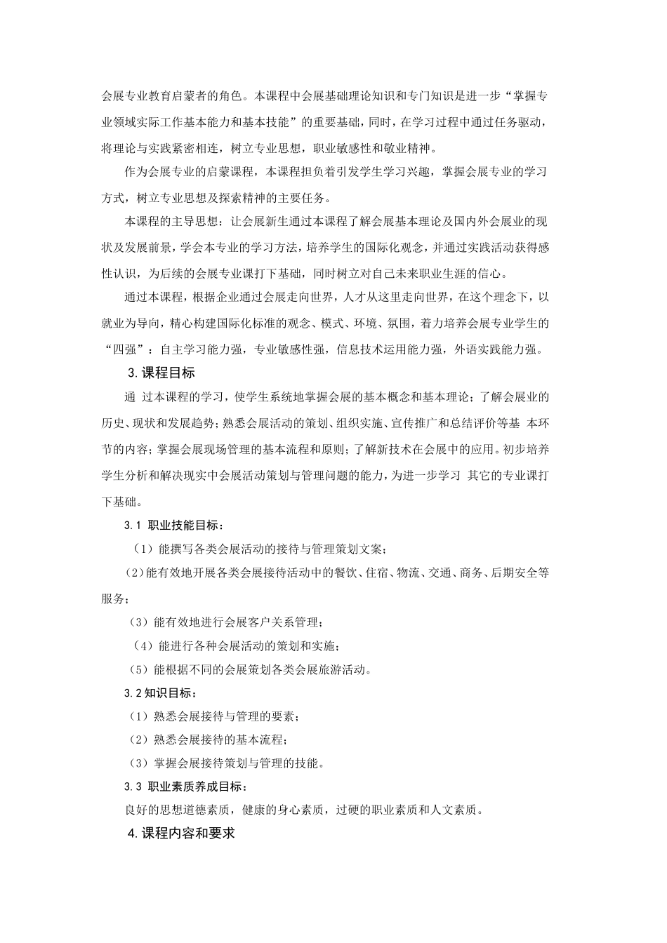 会展服务与管理课程标准_第2页