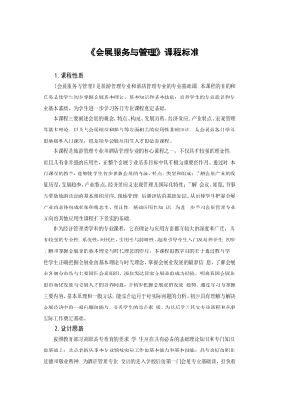 会展服务与管理课程标准