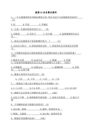 健康66条竞赛试题