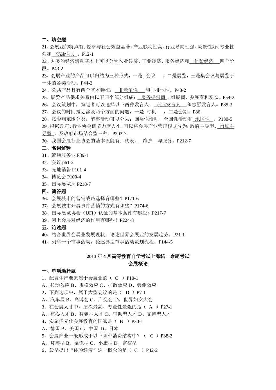 会展概论2012-2014真题(含答案)_第2页