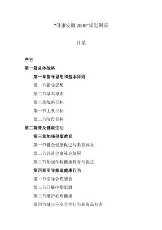 健康安徽2030规划纲要(正式)