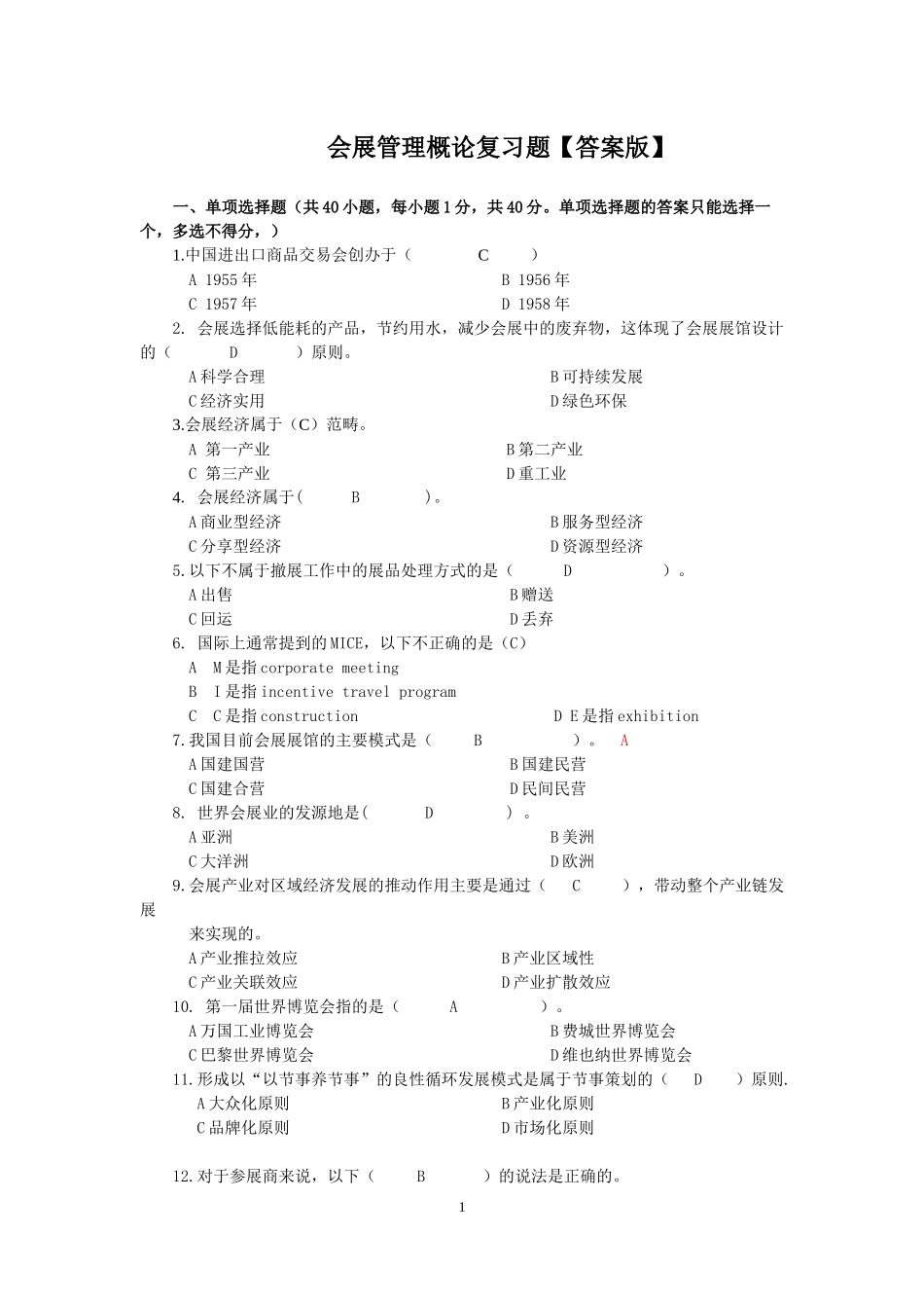 会展概论复习题【答案版】(1)_第1页