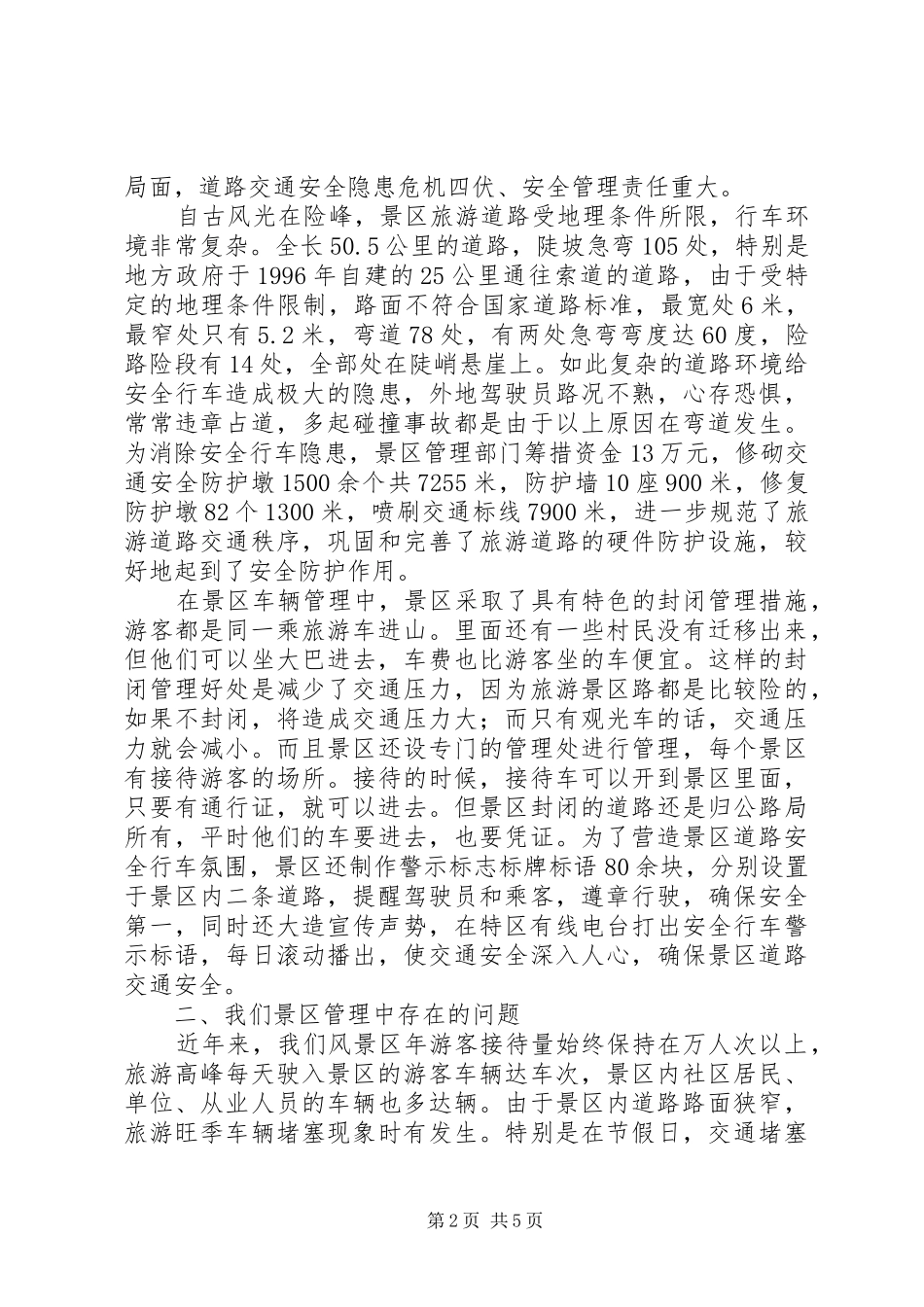 景区封闭管理调研报告_第2页