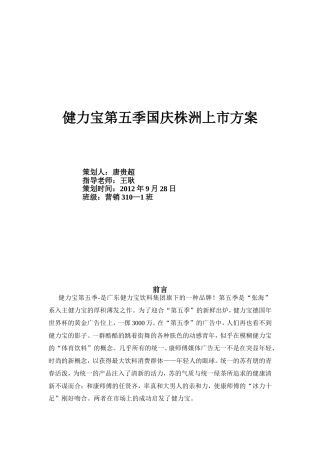 健力宝新产品国庆株洲上市方案
