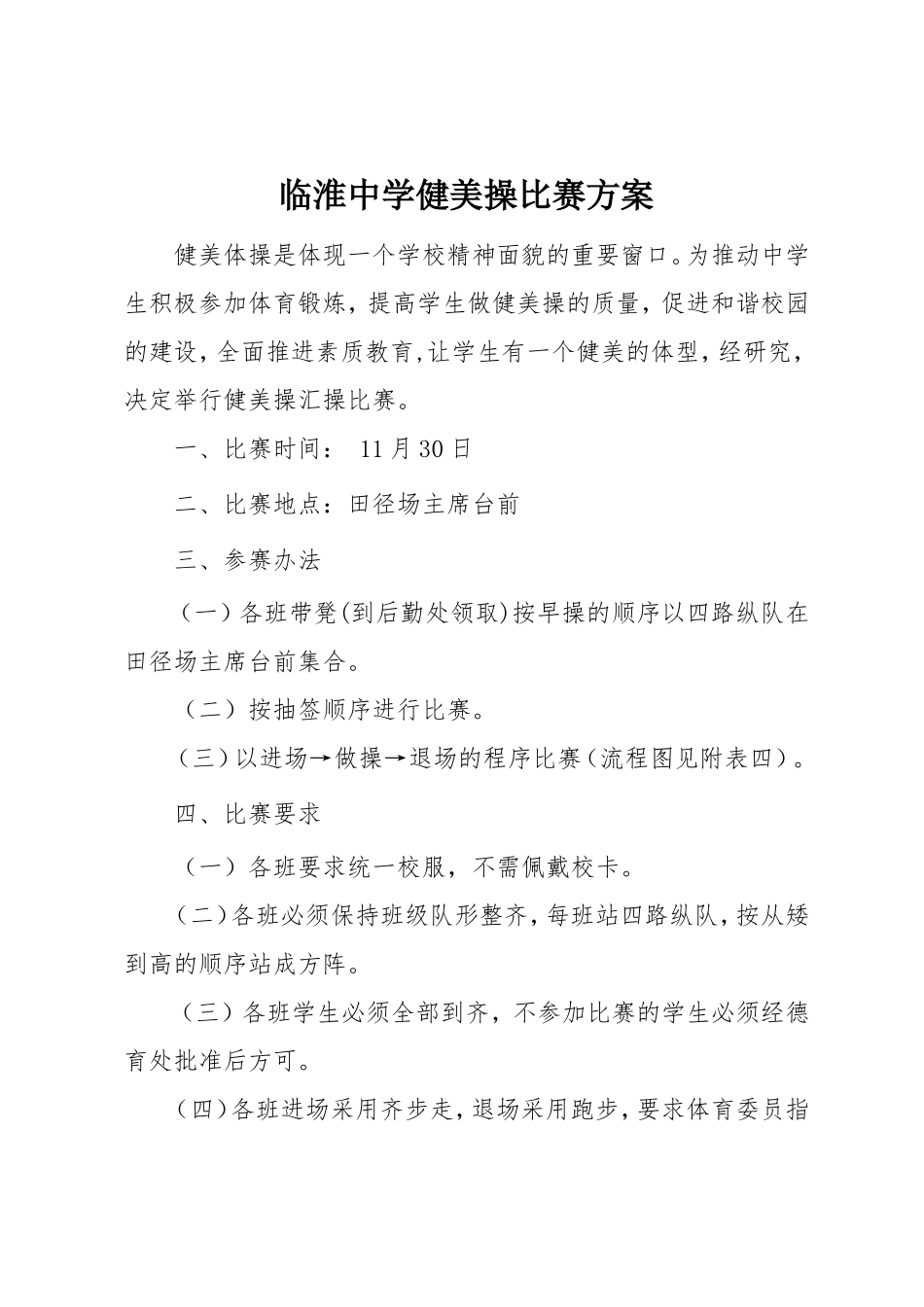 健美操比赛方案、评分标准、流程示意图及出场顺序_第1页