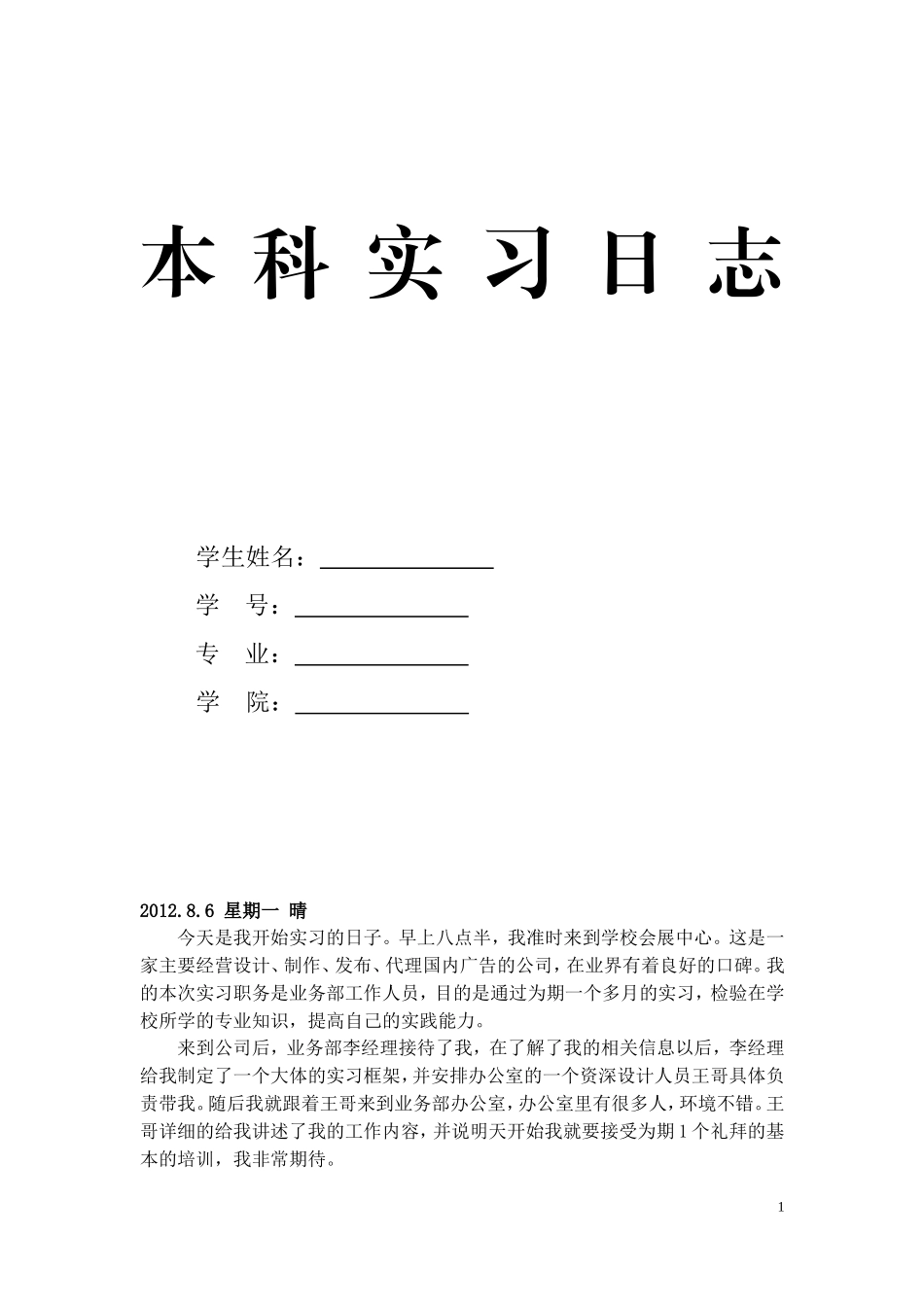 会展公司实习日志20篇_第1页