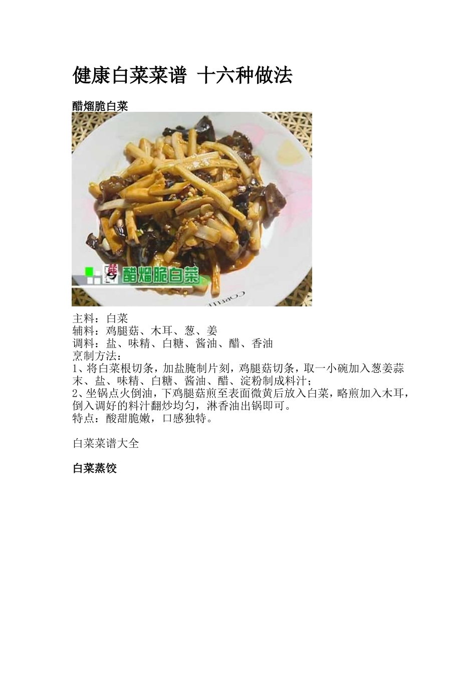 健康白菜菜谱-十六种做法_第1页