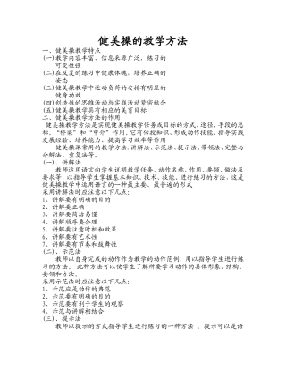 健美操的教学方法