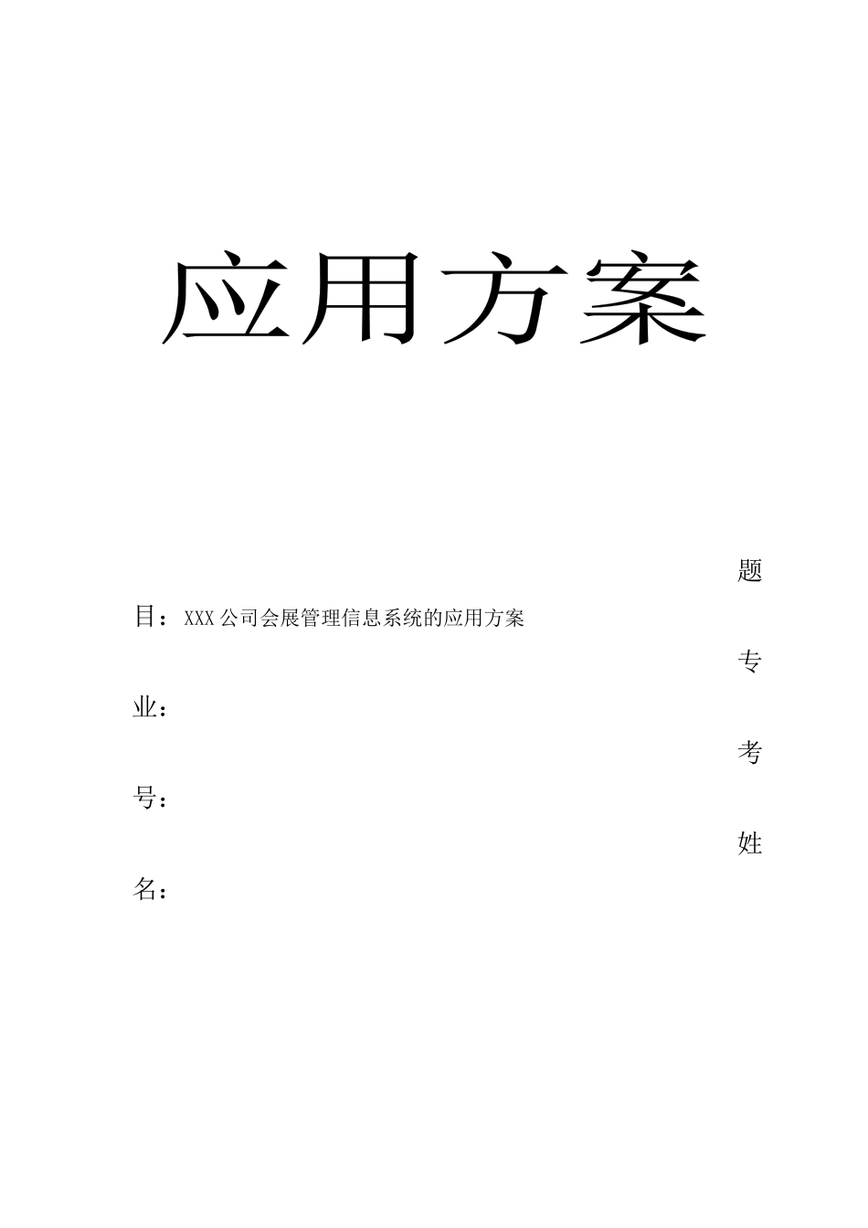 会展管理实践报告-XXX公司(会展企业名称)会展管理信息系统的应用方案_第1页