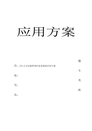 会展管理实践报告-XXX公司(会展企业名称)会展管理信息系统的应用方案