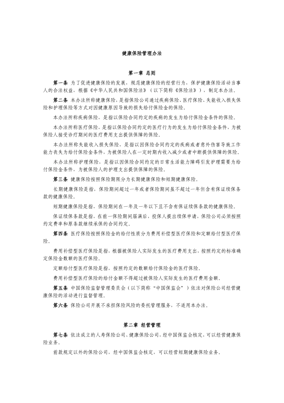 健康保险管理办法_第1页