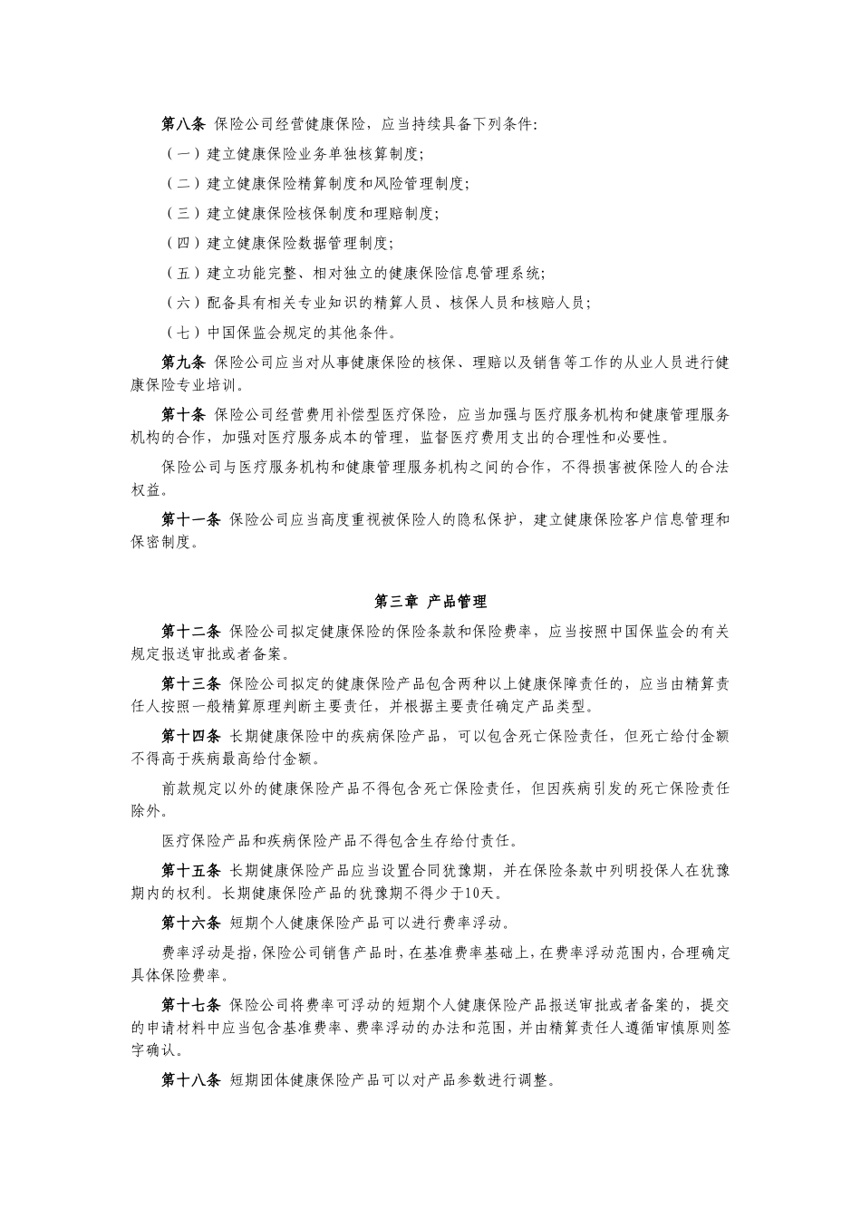 健康保险管理办法_第2页