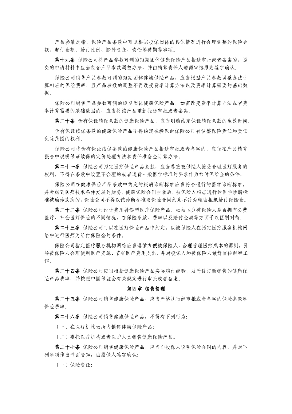 健康保险管理办法_第3页