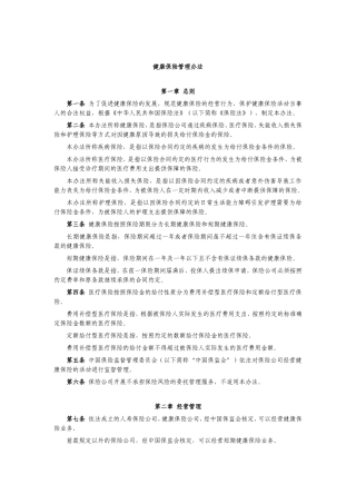 健康保险管理办法