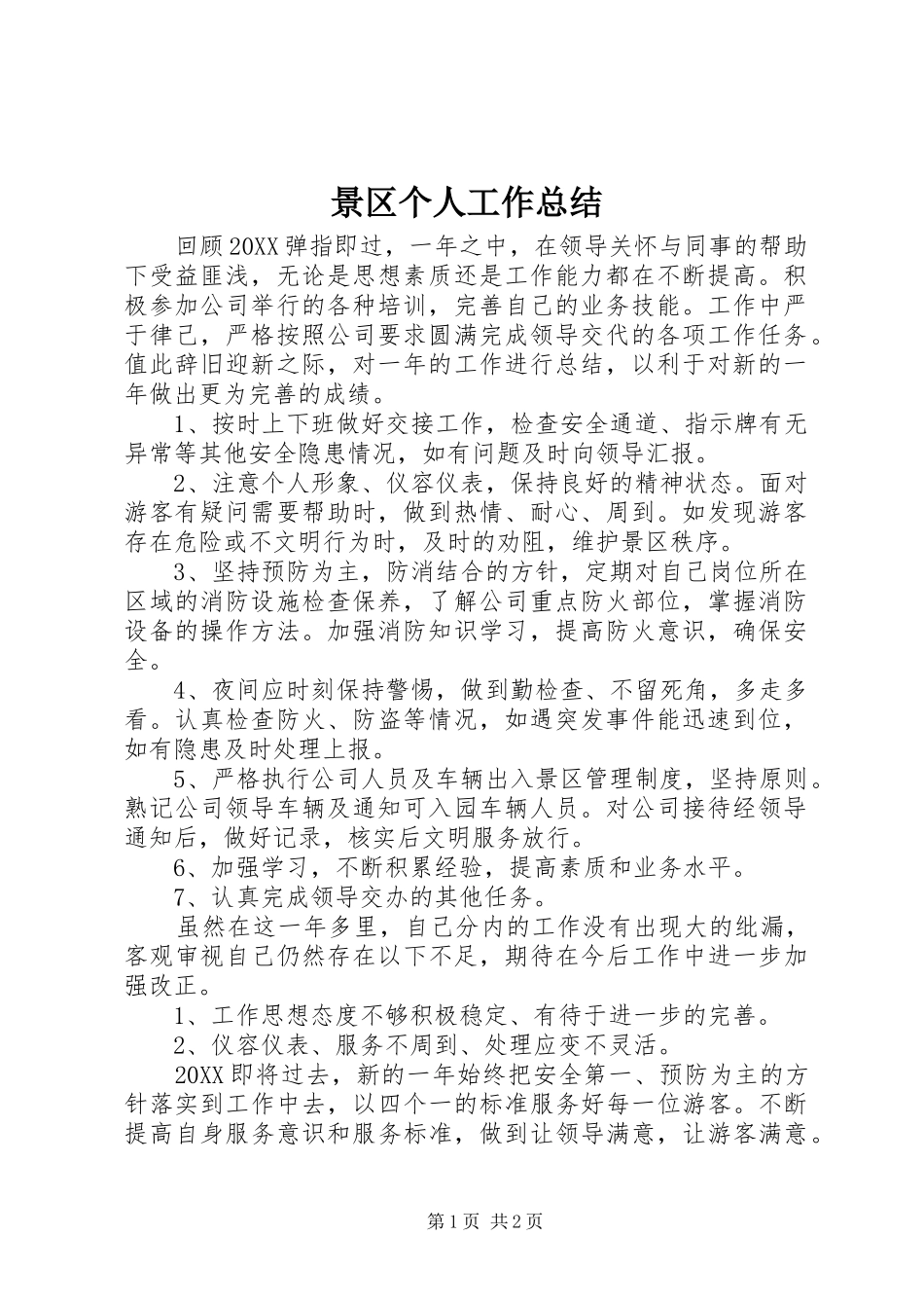 景区个人工作总结_第1页