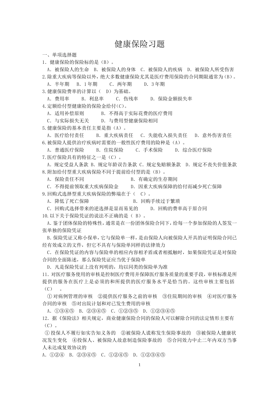 健康保险试题_第1页