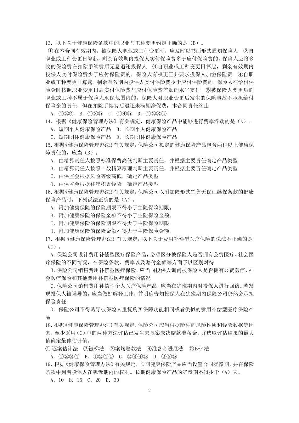健康保险试题_第2页