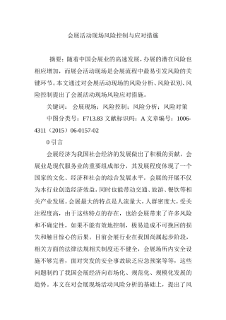 会展活动现场风险控制与应对措施