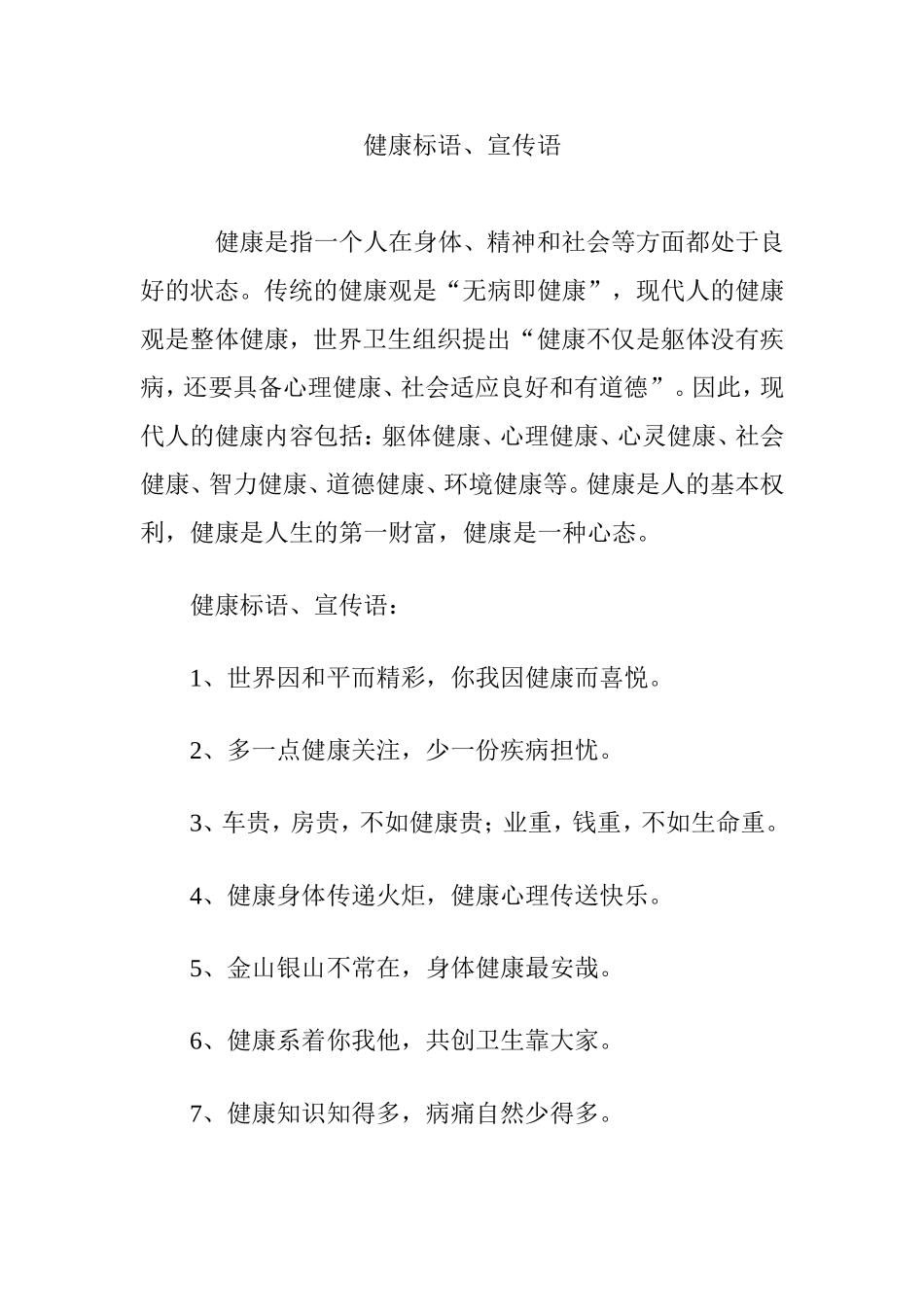 健康标语、宣传语_第1页