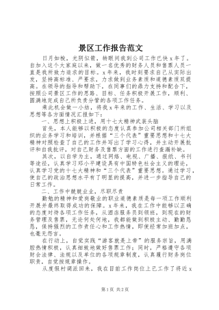 景区工作报告范文