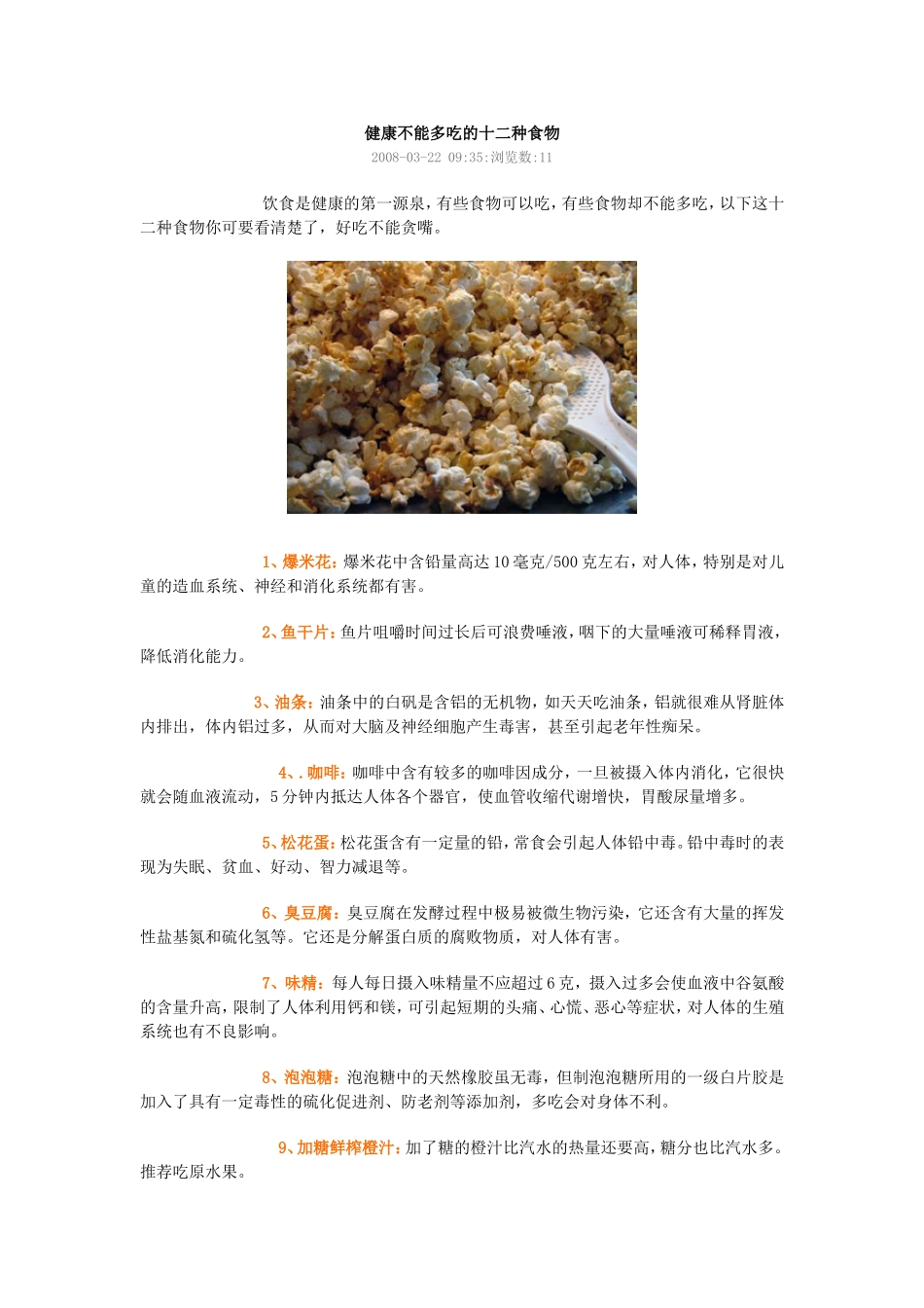 健康不能多吃的十二种食物_第1页