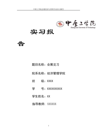 会展见习实习报告