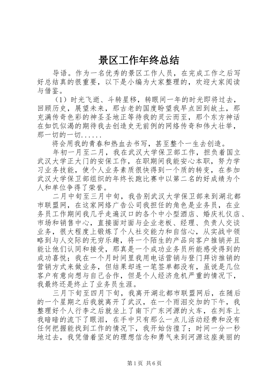 景区工作年终总结_第1页