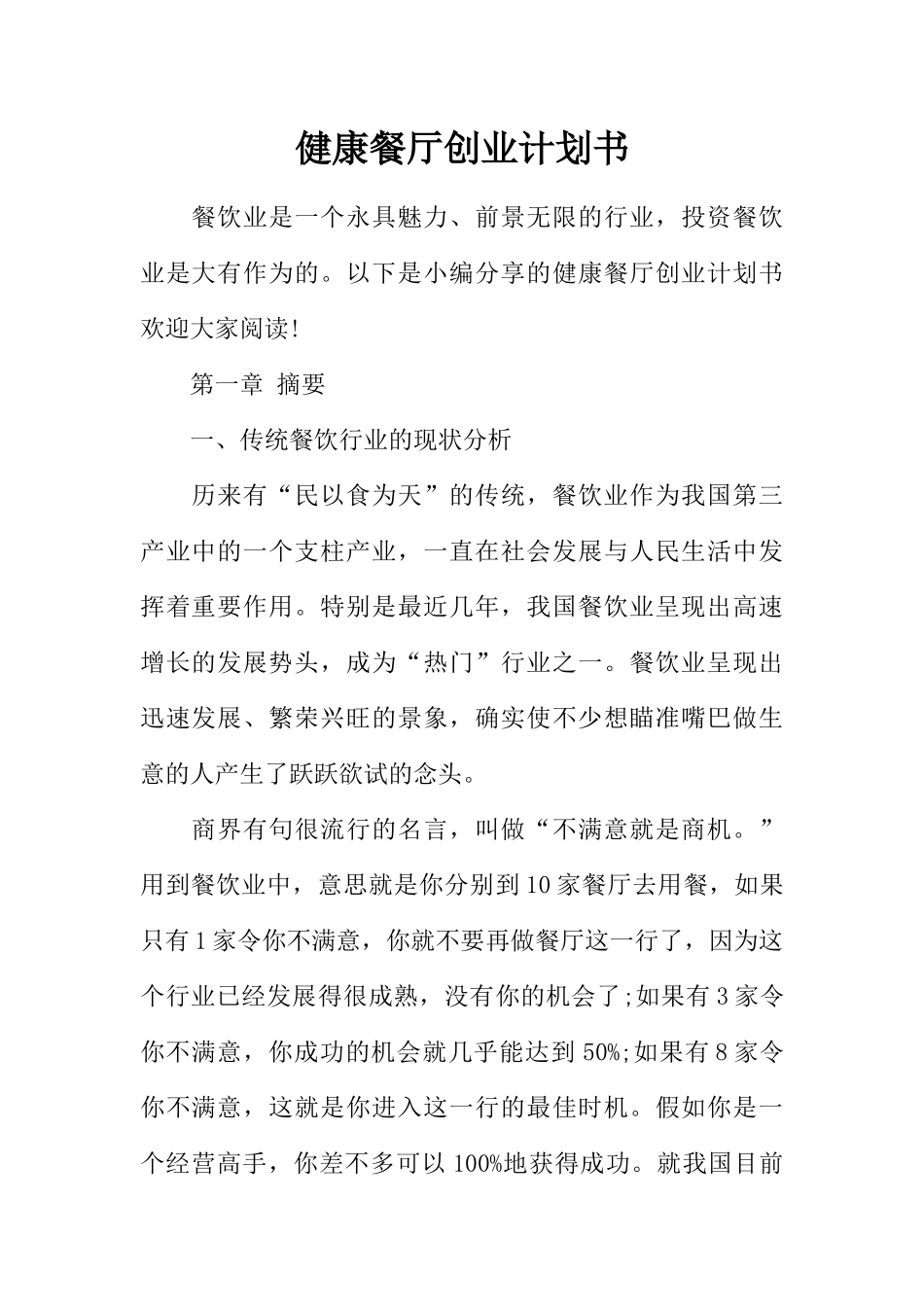 健康餐厅创业计划书_第1页
