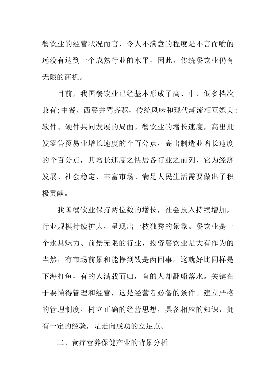 健康餐厅创业计划书_第2页