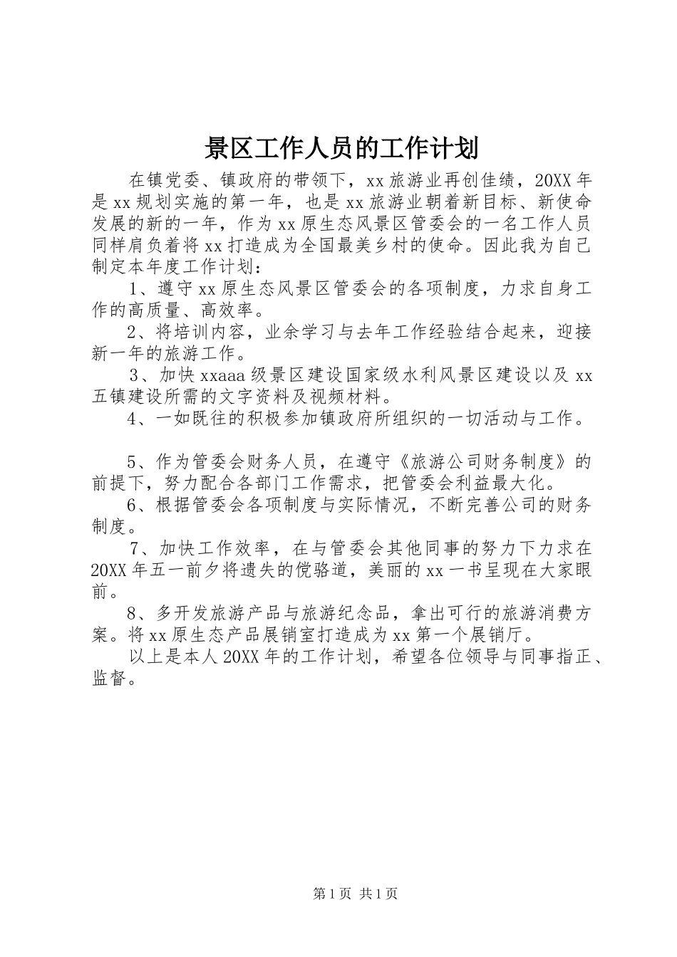 景区工作人员的工作计划_第1页