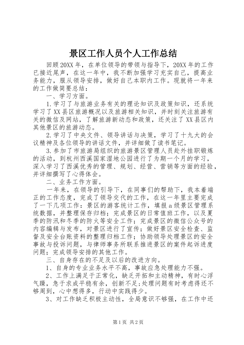 景区工作人员个人工作总结_第1页