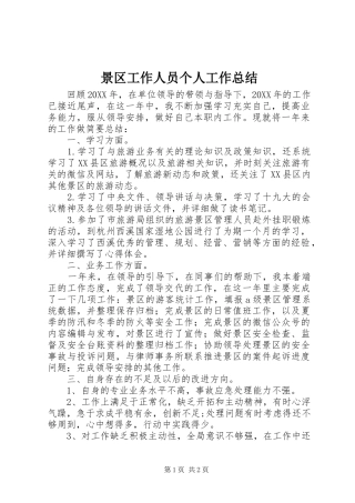 景区工作人员个人工作总结