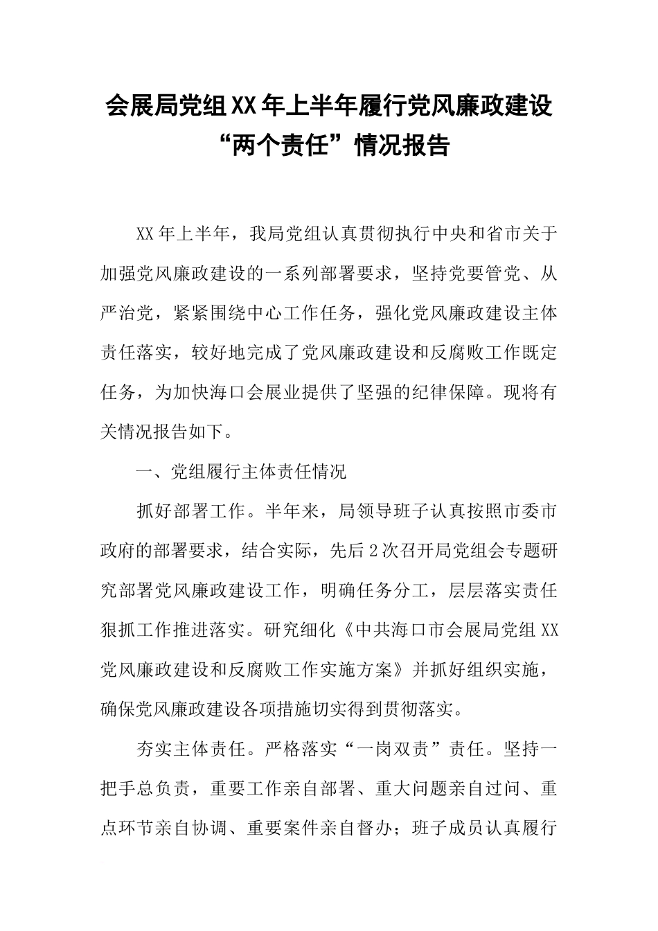 会展局党组XX年上半年履行党风廉政建设“两个责任”情况报告_第1页