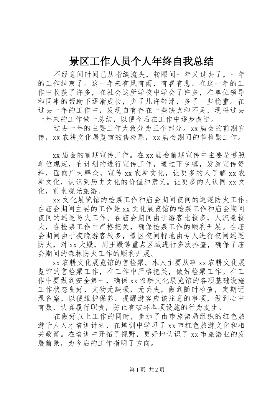 景区工作人员个人年终自我总结_第1页