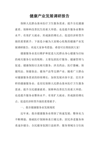 健康产业发展调研报告