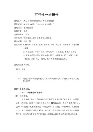 会展可行性分析报告